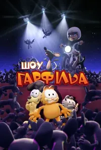 постер Шоу Ґарфілда