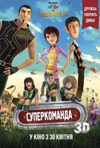 постер Суперкоманда