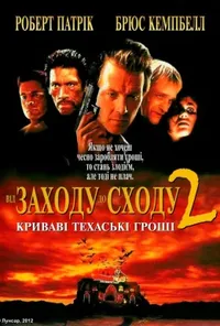 постер Від сутінків до світанку 2: Криваві гроші Техасу