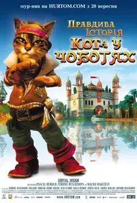 постер Правдива історія Кота у чоботях