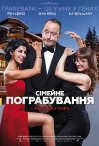 постер Сімейне пограбування