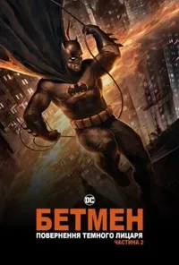 постер Бетмен: повернення Темного Лицаря. Частина 2