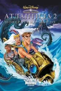 постер Атлантида 2. Повернення Майло