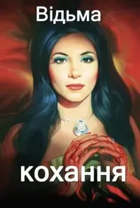 Відьма кохання