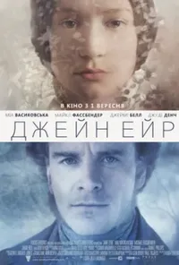 постер Джейн Ейр