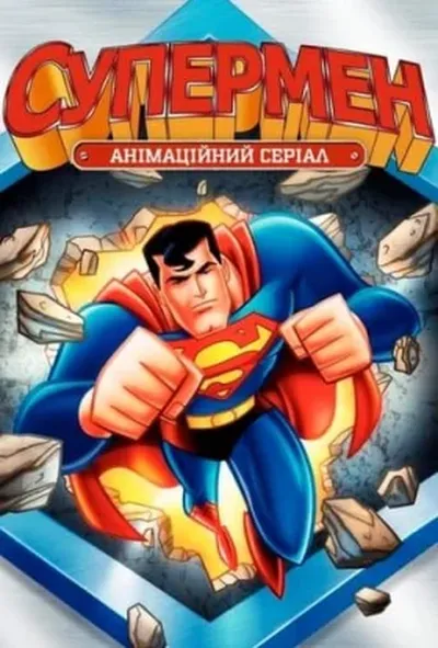 постер Супермен 1 сезон
