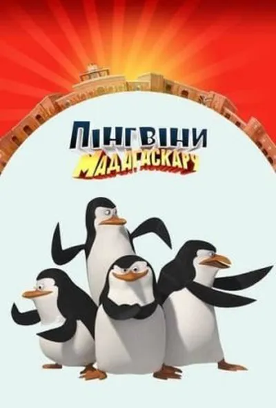 постер Пінгвіни Мадаґаскару 1 сезон