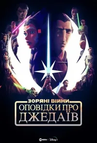 постер Оповідки про Джедаїв