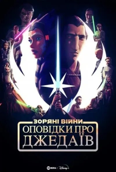 постер Оповідки про Джедаїв