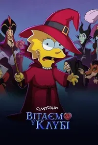 постер Сімпсони: Вітаємо у клубі