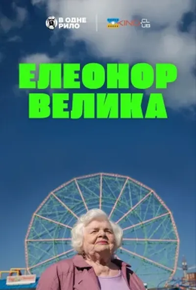постер Велика Елеонор / Елеонор Велика