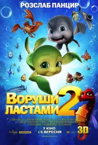 постер Воруши ластами 2: Втеча з раю