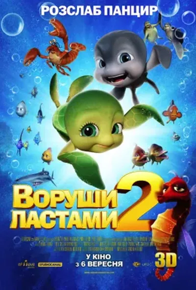 постер Воруши ластами 2: Втеча з раю