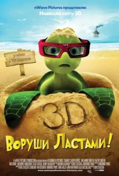 постер Воруши ластами!