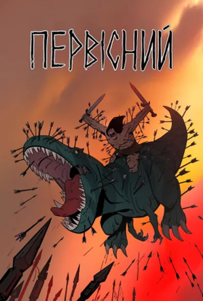 постер Первісний 2 сезон