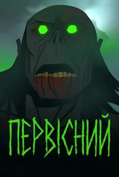 постер Первісний