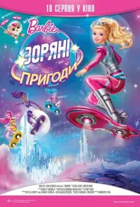 постер Barbie: Зоряні пригоди