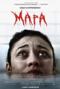 постер Мара