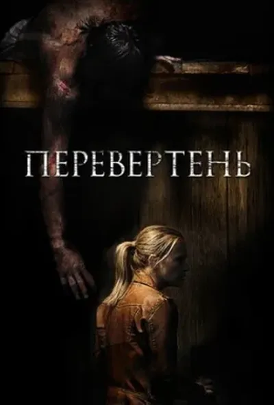 постер Перевертень