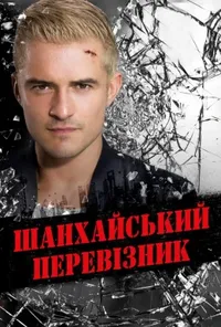 постер Шанхайський перевізник