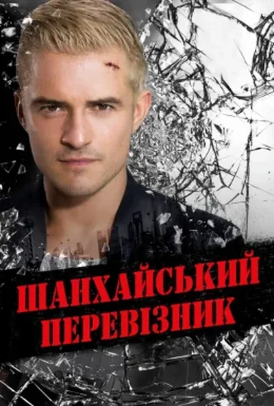 постер Шанхайський перевізник