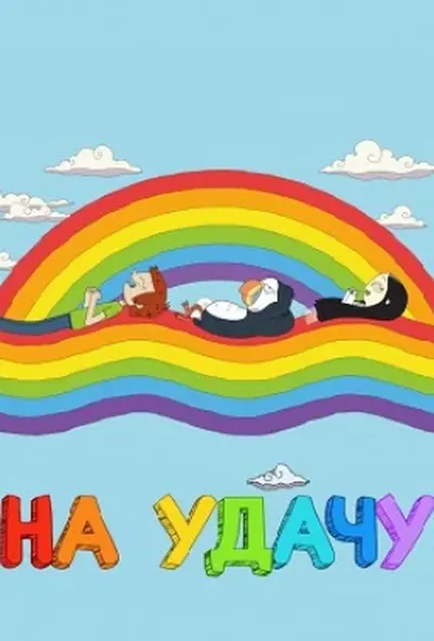 постер На удачу