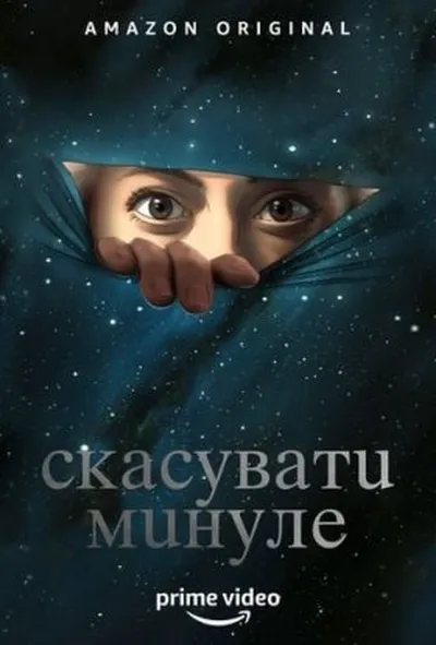 постер Скасувати Минуле 1 сезон