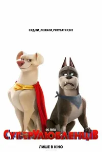 постер DC Ліга СуперУлюбленців