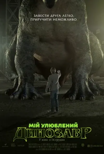 постер Мій улюблений динозавр