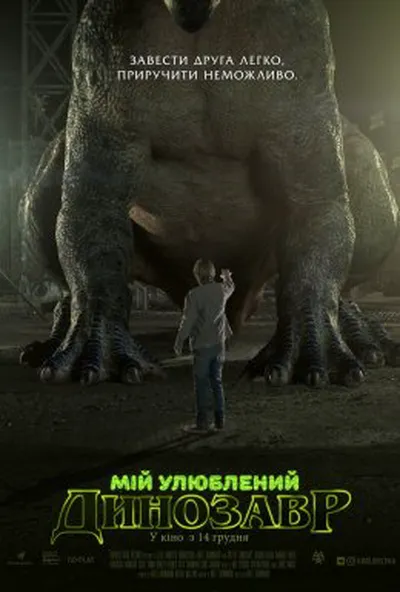 постер Мій улюблений динозавр