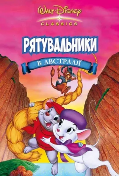 постер Рятувальники. Операція Австралія