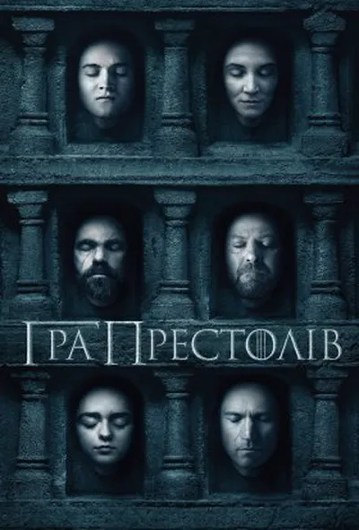 постер Гра Престолів 5 сезон