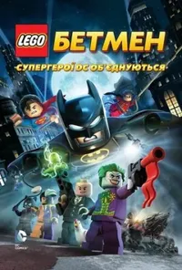 постер LEGO. Бетмен: Супергерої DC об'єднуються