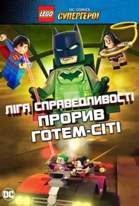 постер LEGO Ліга справедливості: Прорив Готем-Сіті