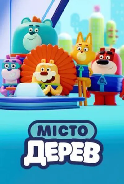 постер Місто Дерев 1 сезон