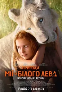 постер Пригоди Мії та білого лева