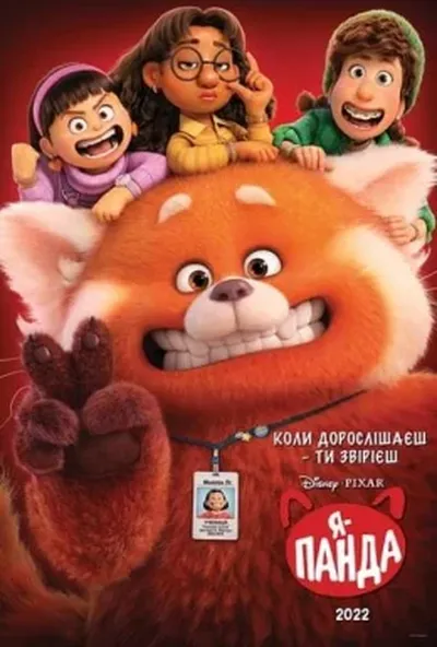 постер Я — панда