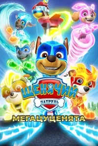 постер Щенячий патруль: Мегацуценята