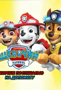 постер Щенячий патруль: скоріше поспішаємо на допомогу