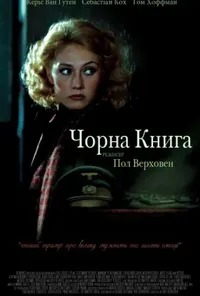 постер Чорна книга
