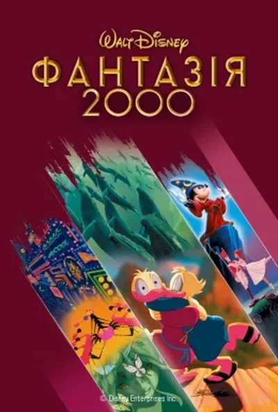 постер Фантазія 2000