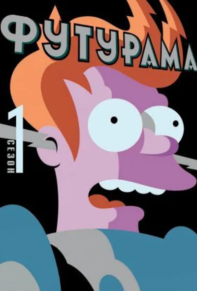 постер Футурама 1 сезон