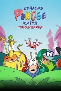 постер Сучасне Рокове життя: Прилипання