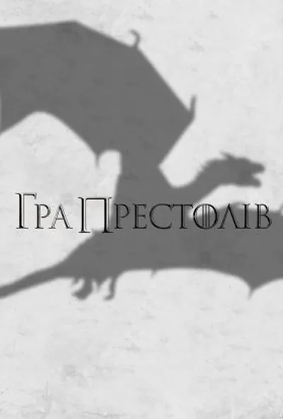 постер Гра Престолів 4 сезон