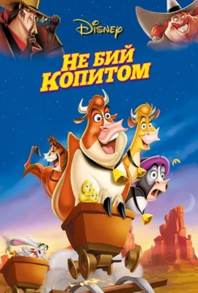 постер Не бий копитом