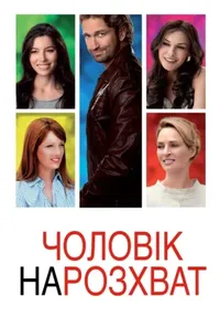 постер Чоловік нарозхват