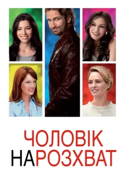 постер Чоловік нарозхват