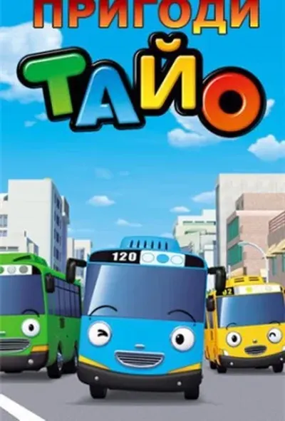 постер Пригоди Тайо 1 сезон