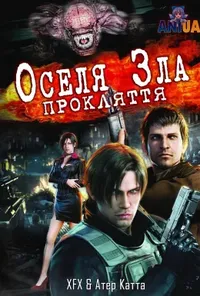 Оселя зла: Прокляття