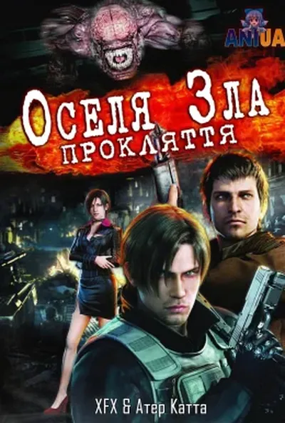 постер Оселя зла: Прокляття